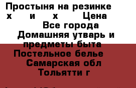 Простыня на резинке 160 х 200 и 180 х 200 › Цена ­ 850 - Все города Домашняя утварь и предметы быта » Постельное белье   . Самарская обл.,Тольятти г.